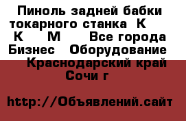 Пиноль задней бабки токарного станка 1К62, 16К20, 1М63. - Все города Бизнес » Оборудование   . Краснодарский край,Сочи г.